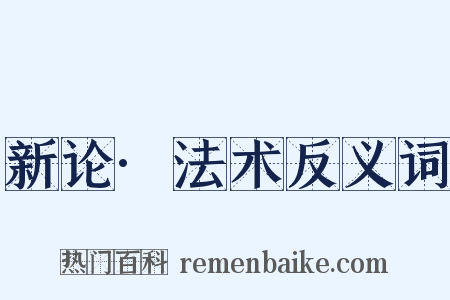 新论·法术反义词是什么意思的图片